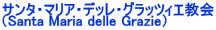 サンタ・マリア・デッレ・グラッツィエ教会 （Santa Maria delle Grazie） 