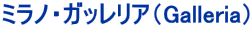 ミラノ・ガッレリア（Galleria） 