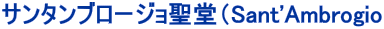 サンタンブロージョ聖堂（Sant'Ambrogio 