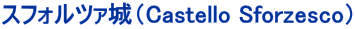 スフォルツァ城（Castello Sforzesco） 