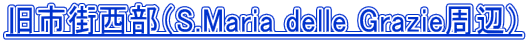 旧市街西部（S.Maria delle Grazie周辺）