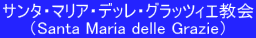 サンタ・マリア・デッレ・グラッツィエ教会 （Santa Maria delle Grazie） 