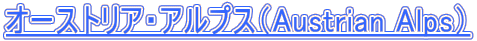�I�[�X�g���A�E�A���v�X�iAustrian Alps�j 